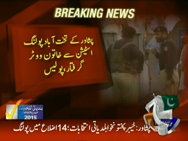 پشاور کے تخت آباد پولنگ اسٹیشن سے خاتون ووٹر گرفتار