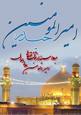 Amir al Mominin Haidar a.s