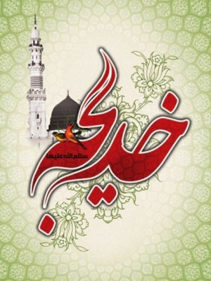 Hazrat Khadijah al Kubra