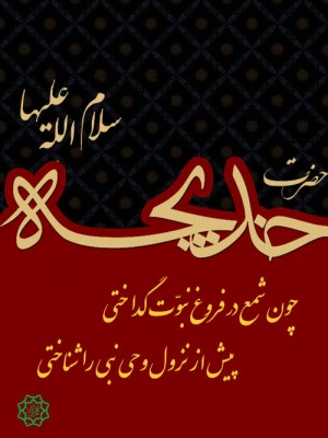 Hazrat e Khadijah