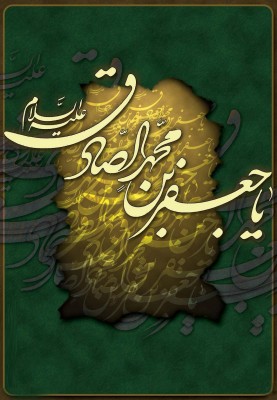 Imam Jafar e Sadiq