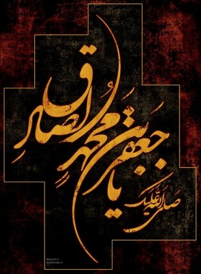 Imam Jafar e Sadiq a.s