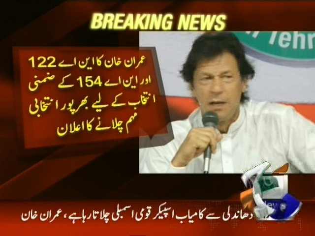 عمران خان کا این اے 122 اور این اے 154 میں بھرپور مہم چلانے کا اعلان