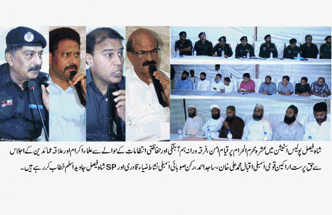 شاہ فیصل ٹائون میں اراکین اسمبلی اور پولیس افسران کی صدارت میں محرم الحرام کے حوالے سے اجلاس