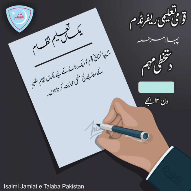 اسلامی جمعیت طلبہ پاکستان آج ملک بھر میں یکساں نظام تعلیم پر ریفرنڈم کرائے گی: امجد حسین بخاری