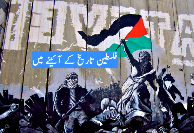 فلسطین تاریخ کے آئینے میں