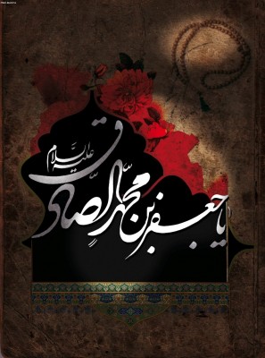 Imam Ja'far e Sadiq a.s