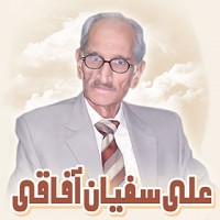 Ali Sufyan Afaqi