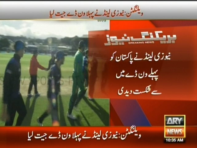 نیوزی لینڈ نے پاکستان کو پہلے ون ڈے میں سے شکست دیدی
