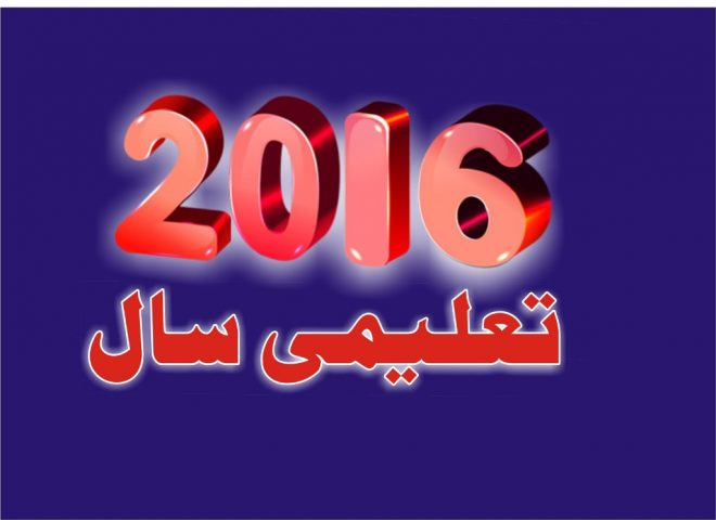 2016 تعلیمی سال قرار پایا