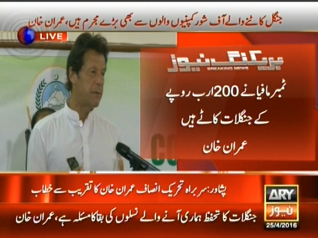 ٹمبر مافیا نے 200 ارب روپے کے جنگلات کاٹے ہیں، عمران خان