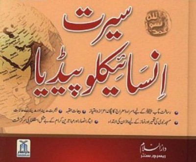  Seerat Encyclopedia