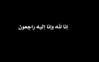 Inna Lillahi wa Inallah Rajioon