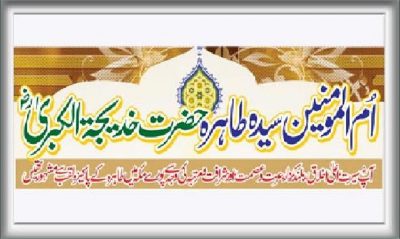 Hazrat Syeda Hazrat Khadija Kubra