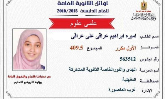 مصر : جیل میں قید الاخوان رہنما کی بیٹی کی پہلی پوزیشن