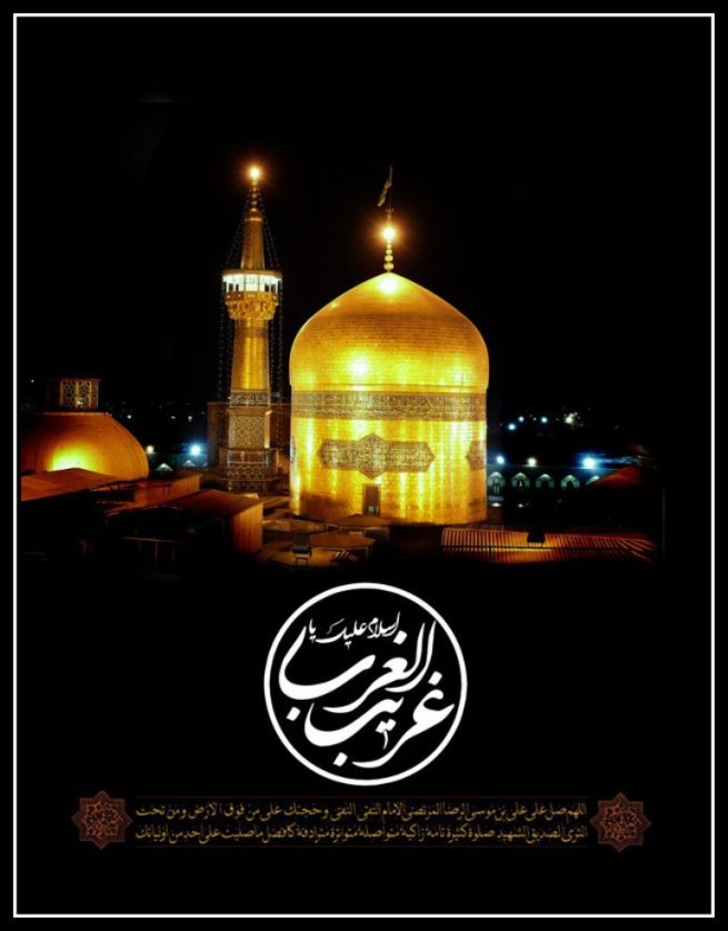 Gharibul Ghuraba Shahe Khorasan Imam Raza a.s