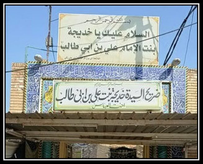 Sayyedah Khadijah binte Ali s.a