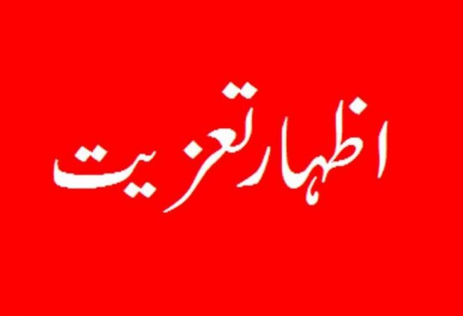 جہلم ممتاز صحافی ڈاکٹر مظہر اقبال مشر مرحوم و مغفور کی تعزیت کرنے والوں کا تانتا بندھا رہا