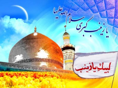 Hazrat Sayeda Zainab