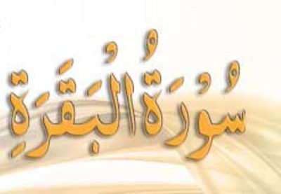 Surat ul Baqarah