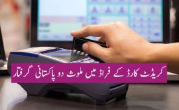 کریڈٹ کارڈ کے فراڈ میں ملوث دو پاکستانی (بل ال) شاپنگ سنٹر سے گرفتار