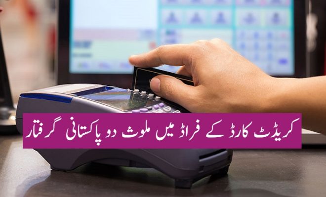 کریڈٹ کارڈ کے فراڈ میں ملوث دو پاکستانی (بل ال) شاپنگ سنٹر سے گرفتار