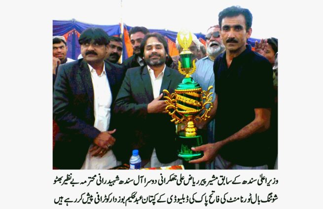 2nd All Sindh Shaeed Rani Mohatram Benazir Bhutto Shooting Ball Tournament