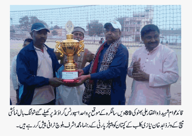 QUAID AWAM SAHEED ZULFIQAR ALI BHUTOO SHOOTING BALL TOURNAEMNT