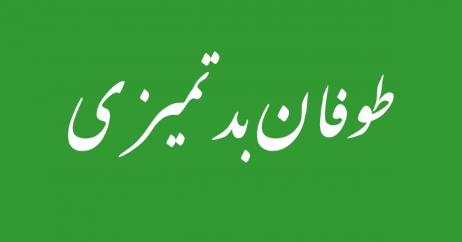 طوفان بدتمیزی