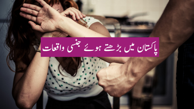 پاکستان میں بڑھتے ہوئے جنسی واقعات