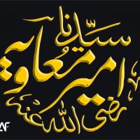 Hazrat Ameer Muawiya R.A