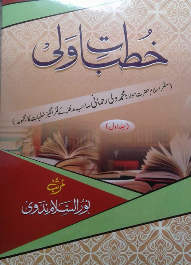 خطبات ولی: نوجوانوں کے لیے ایک نورانی تحفہ