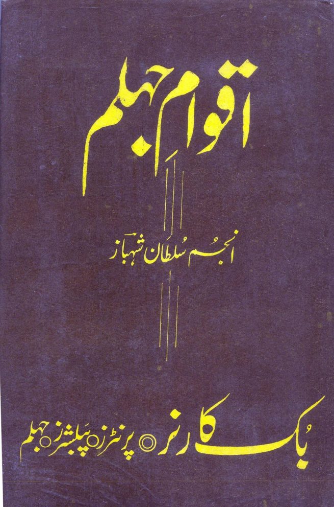 8 Aqwaam e Jehlam by Anjum Sultan Shahbaz