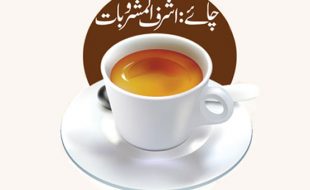 چائے : اشرف المشروبات