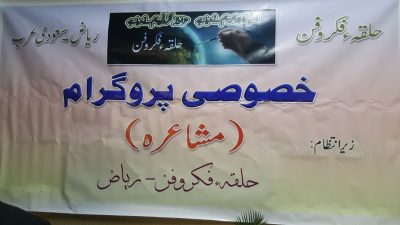 Halqa-e-Fikro Funn Program