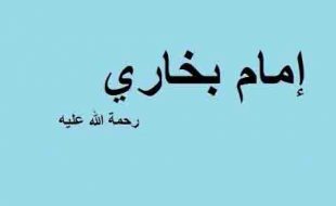 احادیث مبارکہ کا سفر (بخاری شریف) ربنا تقبل منا (آمین)