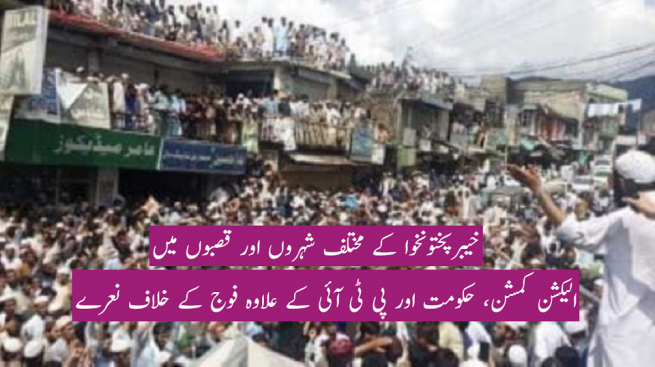 Protest and protest against alleged election fraud in Khyber Pakhtunkhwa