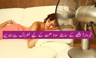 پنکھے کے سامنے سونا صحت کے لیے خطرناک ہے: ماہرین