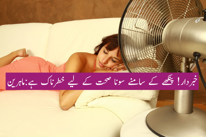 پنکھے کے سامنے سونا صحت کے لیے خطرناک ہے: ماہرین