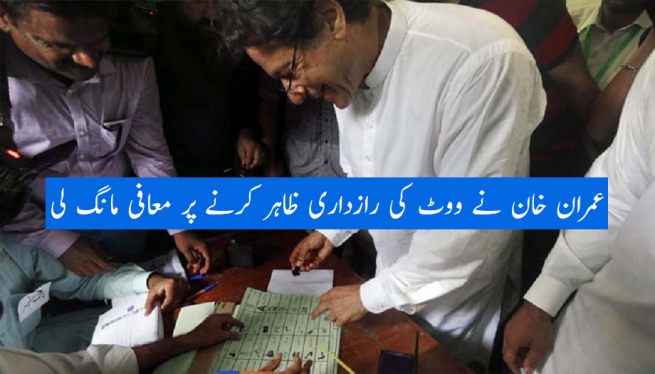 Imran Khan apologized for showing the privacy of the vote