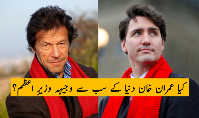 کیا عمران خان دنیا کے سب سے وجیہہ وزیرِ اعظم ہوں گے؟