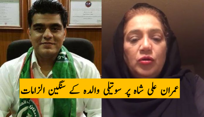 Serious allegations stepmother of Imran Ali Shah