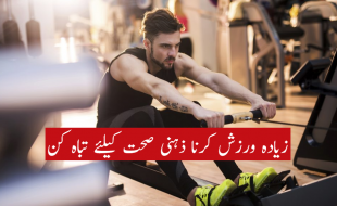 زیادہ ورزش کرنا ذہنی صحت کیلئے تباہ کن