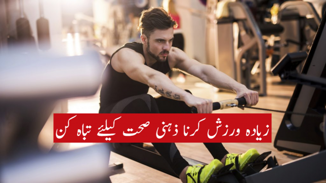 زیادہ ورزش کرنا ذہنی صحت کیلئے تباہ کن