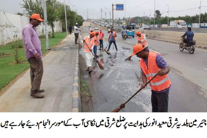 چئیرمین بلدیہ شرقی معید انور کی ہدایت کے پیش نظر ضلع شرقی میں متوقع برسات سے نمٹنے کیلئے اقدامات بروئے کار لائے جا رہے ہیں۔ معید انور